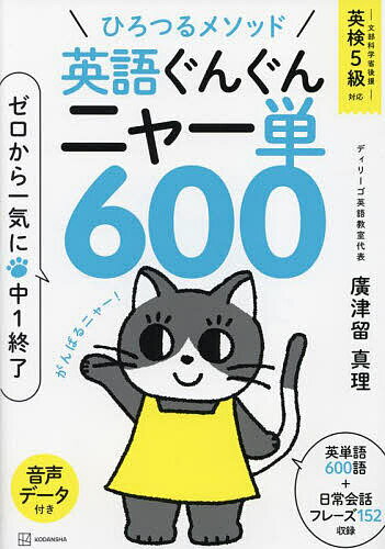 英語ぐんぐんニャー単600 ゼロから一気に中1終了／廣津留真理【3000円以上送料無料】