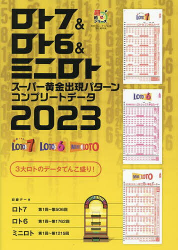 著者主婦の友インフォス(編)出版社主婦の友インフォス発売日2023年04月ISBN9784074539192ページ数399Pキーワードろとせぶんあんどろとしつくすあんどみに ロトセブンアンドロトシツクスアンドミニ しゆふ／の／とも／いんふおす シユフ／ノ／トモ／インフオス9784074539192内容紹介■宝くじのなかでも、自分で数字が選べて、しかも「億」が狙えるロトくじ（ロト7、ロト6、ミニロト）。■ロト7は約782億円（2022年1〜8月集計）、ロト6は年間売上約1030億円（同）、ミニロトは年間売上約210億円と安定した人気を誇る。■この3大ロトのこれまでの出現データを多岐に渡る集計をし、出現パターンを掲載したものが、昨年まで刊行していたムック『ロト7＆ロト6＆ミニロト スーパー黄金出現パターン』。その内容をさらにパワーアップしたものが本書。■収録するデータは、これまで出現実績を出現回数のみで表示してきたものを、パーセンテージ表示することで、出現率をすぐに確認可能。■加えて、自分の見たいデータページがすぐに開けるように、ツメのインデックスも細かく表示。■さらに本書を使った予想例のバリエーションを増やし、データ閲覧から数字予想までを簡潔にできる、まさにコンプリートなデータ書籍。※本データはこの商品が発売された時点の情報です。目次ロト7（各数字別出現実績/月別・出現ランキング/日別・出現ランキング ほか）/ロト6（各数字別出現実績/月別・出現ランキング/日別・出現ランキング ほか）/ミニロト（各数字別出現実績/月別・出現ランキング/日別・出現ランキング ほか）