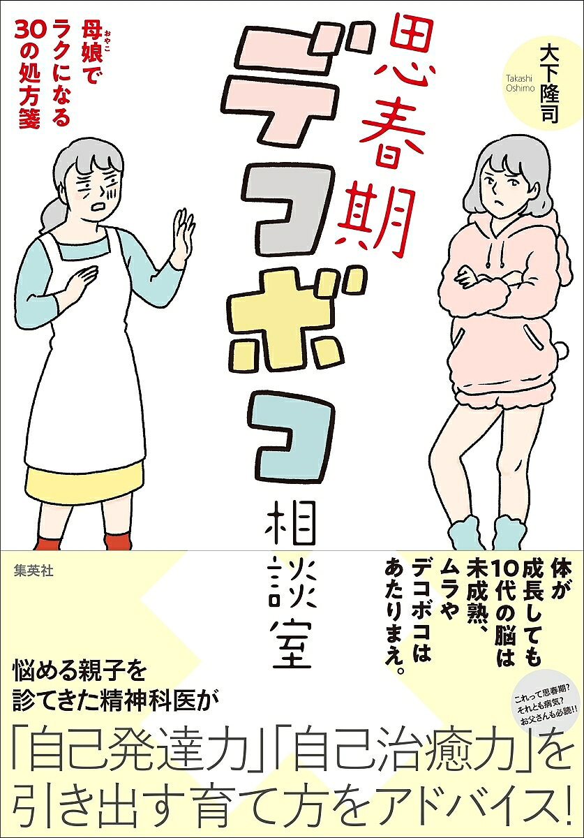 思春期デコボコ相談室 母娘でラクになる30の処方箋／大下隆司【3000円以上送料無料】