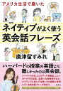 アメリカ生活で磨いたネイティブがよく使う英会話フレーズ／廣津留すみれ【3000円以上送料無料】