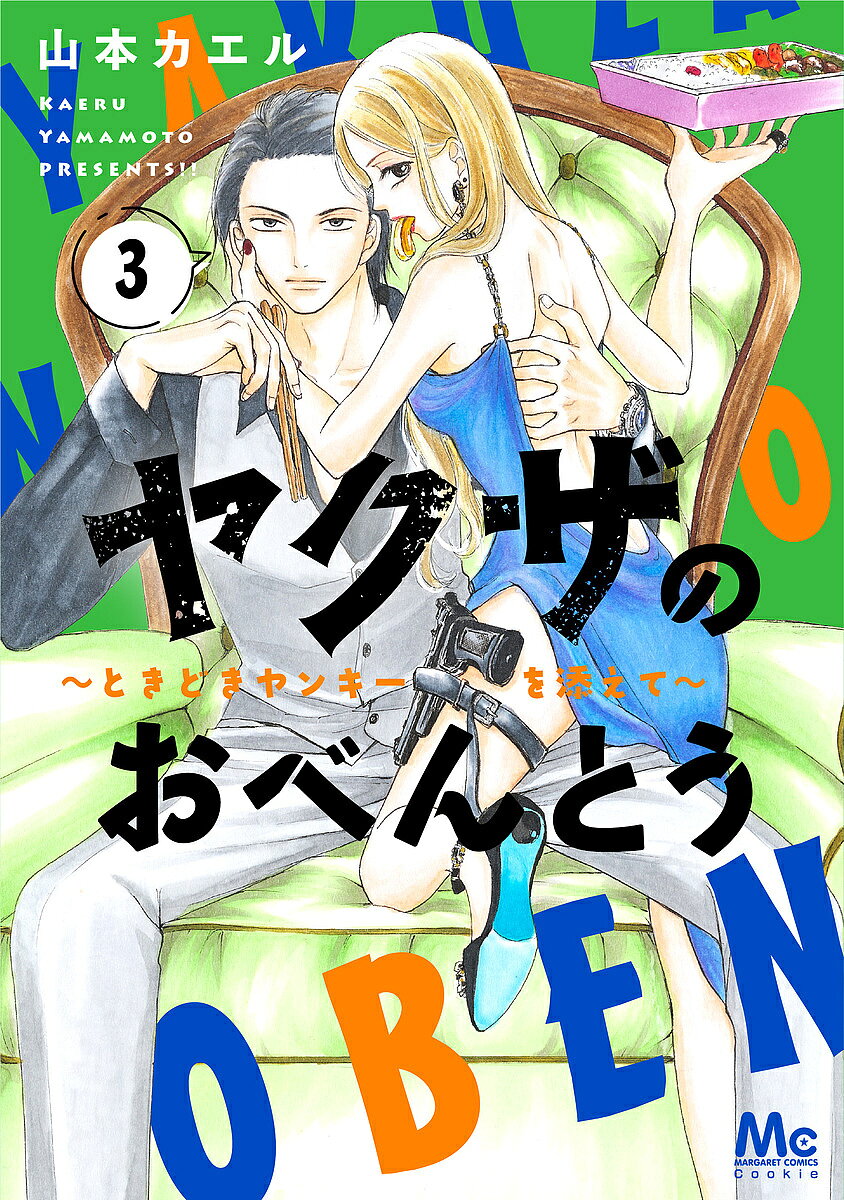 【3千円以上送料無料】ヤクザのおべんとう ときどきヤンキーを添えて 3／山本カエル