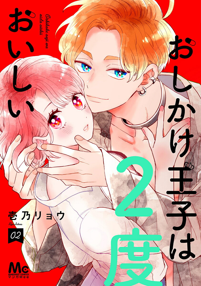 おしかけ王子は2度おいしい 02／壱乃リョウ【3000円以上送料無料】