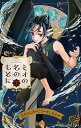 ミオの名のもとに 7/文川よし乃/たしろみや【3000円以上送料無料】