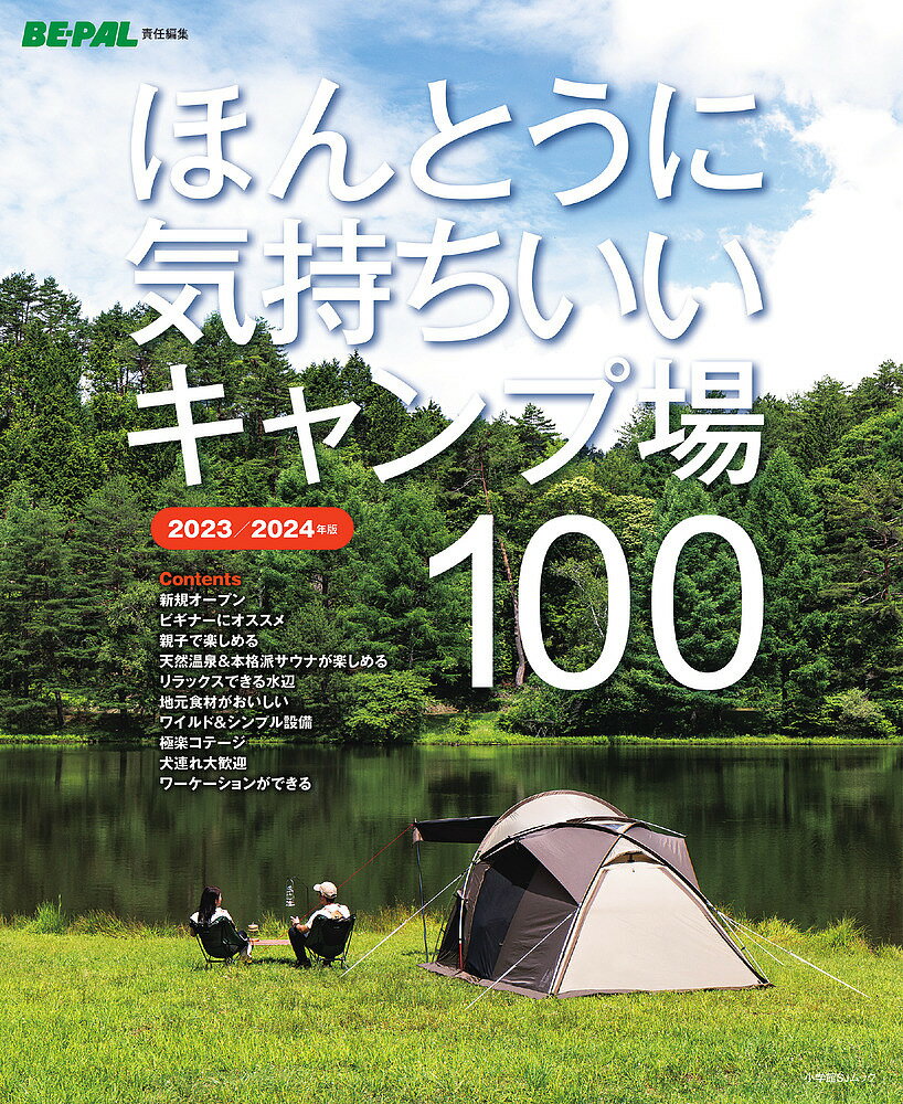 ほんとうに気持ちいいキャンプ場100 2023/2024年版／BE－PAL編集部【3000円以上送料無料】