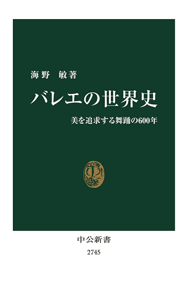 【3千円以上送料無料】バレエの世界史 美を追求する舞踊の600年／海野敏