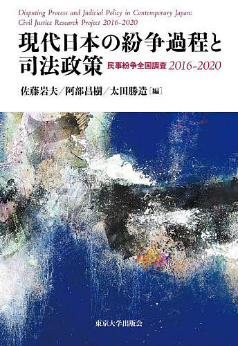 現代日本の紛争過程と司法政策 民事紛争全国調査2016-2020／佐藤岩夫／阿部昌樹／太田勝造【3000円以上送料無料】