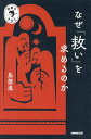 なぜ「救い」を求めるのか/島薗進【3000円以上送料無料】