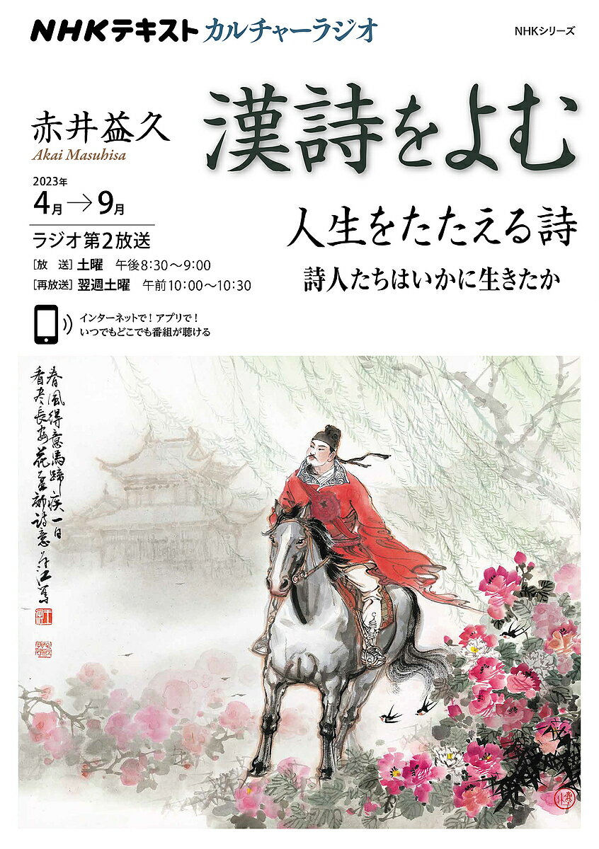 漢詩をよむ 2023年4月→9月／日本放送協会／NHK出版【3000円以上送料無料】