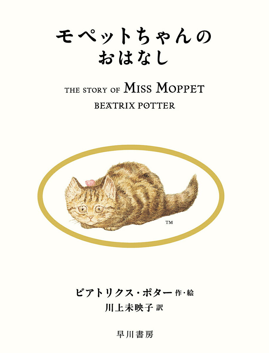 モペットちゃんのおはなし／ビアトリクス・ポター／川上未映子【3000円以上送料無料】