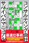 コンサルティング会社完全サバイバルマニュアル／メン獄【3000円以上送料無料】