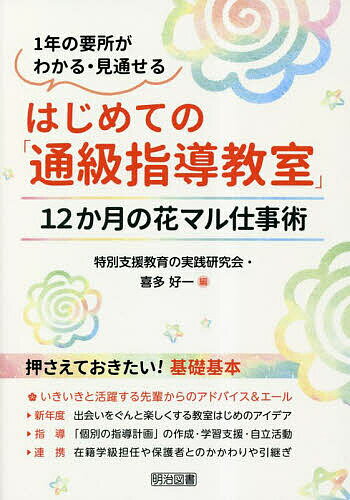 はじめての「通級指導教室」 12か月の花マル仕事術 1年の要所がわかる・見通せる／特別支援教育の実践研究会／喜多好一【3000円以上送料無料】