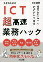 先生のためのICT超高速業務ハック 時間を生み出すデジタル仕事術/前多昌顕【3000円以上送料無料】