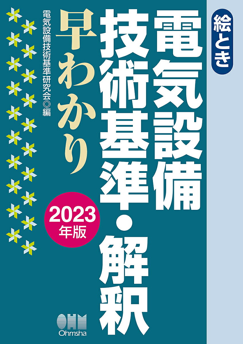 絵とき電気設備技術基準・解釈早わかり 2023年版／電気設備技術基準研究会【3000円以上送料無料】