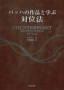 バッハの作品と学ぶ対位法/K.ケナン/小櫻秀樹【3000円以上送料無料】