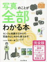 写真のことが全部わかる本/中原一雄【3000円以上送料無料】