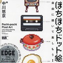 ぽちぽちドット絵 自由に描いて楽しもう ／中川悠京【3000円以上送料無料】