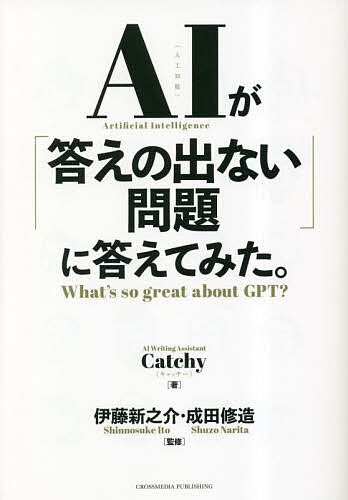 AIが「答えの出ない問題」に答えてみた。 What’s so great about GPT?／Catchy／伊藤新之介／成田修造【3000円以上送料無料】