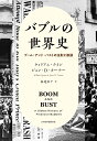 バブルの世界史 ブーム・アンド・バストの法則と教訓/ウィリアム・クイン/ジョン・D・ターナー/高遠裕子【3000円以上送料無料】