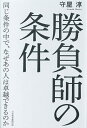 勝負師の条件 同じ条件の中で、なぜあの人は卓越できるのか/守屋淳【3000円以上送料無料】