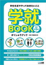 学就BOOK 学生生活でやっておきたいこと/日経HR編集部【3000円以上送料無料】