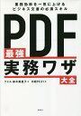 PDF最強実務ワザ大全 業務効率を一気に上げるビジネス文書の必須スキル／鈴木眞里子／日経PC21