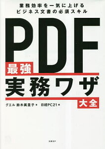 PDF最強実務ワザ大全 業務効率を一気に上げるビジネス文書の必須スキル／鈴木眞里子／日経PC21【3000円以上送料無料】