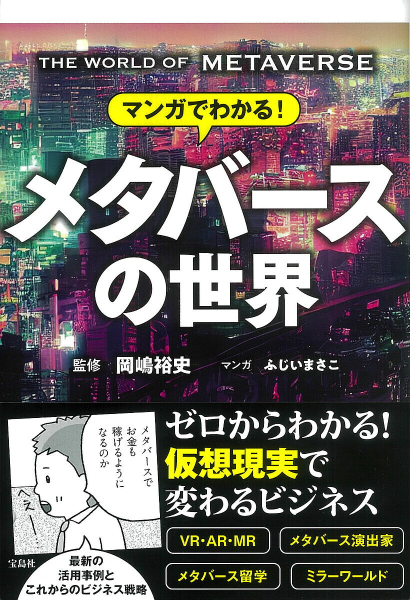 【3千円以上送料無料】マンガでわかる!メタバースの世界／岡嶋裕史／ふじいまさこ