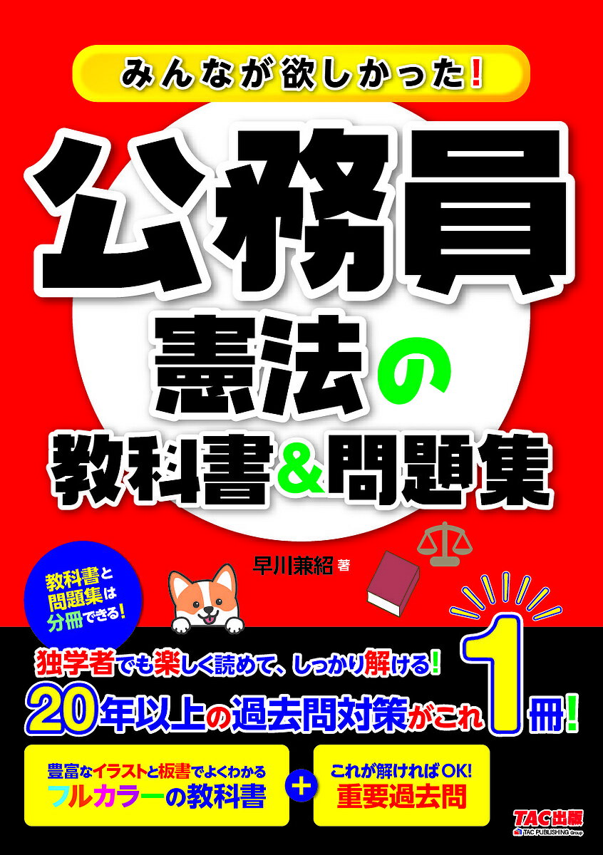 みんなが欲しかった!公務員憲法の教科書&問題集／早川兼紹【3000円以上送料無料】