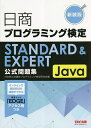著者日本商工会議所プログラミング検定研究会(編)出版社TAC株式会社出版事業部発売日2023年03月ISBN9784300106211ページ数268Pキーワードにつしようぷろぐらみんぐけんていすたんだーどあんど ニツシヨウプログラミングケンテイスタンダードアンド にほん／しようこう／かいぎしよ ニホン／シヨウコウ／カイギシヨ9784300106211内容紹介・日商プログラミング検定、唯一の公式問題集が刊行！日本商工会議所プログラミング検定研究会著作による、唯一の公式問題集です。論点ごとに例題→類題→練習問題＋本試験タイプの問題を掲載しているので、徐々に難易度をあげながら、ご自身の実力にあわせて、段階的に学習ができます。・スタンダードレベルとエキスパートレベルの双方に対応問題ごとに、スタンダードレベルか、エキスパートレベルか、アイコンをつけていますので、ご自身が受験されるレベルにあわせて、問題を取捨選択できます。・本書読者限定！ プログラミング学習ソフトEDGEが付属日商プログラミング検定には知識問題と実技問題があり、実技問題は実際にコードを書き、時間内に正常に動作すれば合格という試験であり、まずは実際にコードを書いてみることが合格への近道になります。本書には、読者限定サービスとして、プログラミング学習ソフトEDGEが付属しています。この学習ソフトでは、実際にプログラムを打ち込み、実行することができるとともに、間違えたところをシステムが指摘してくれるので、学習をご自身で、効果的に進めることができます。●主な構成【第1部】知識編：キーワードチェックと、論点別問題で構成 第1章 Javaの基礎 第2章 制御構造 第3章 メソッド 第4章 クラス 第5章 その他【第2部】実技編：要点整理と、例題・類題、練習問題、本試験タイプの問題（穴埋め問題・読解問題）で構成 第1章 簡単なアルゴリズム 第2章 文字列に関するアルゴリズム 第3章 並べ替えと探索に関するアルゴリズム 第4章 データ構造に関するアルゴリズム 第5章 その他のアルゴリズム 第6章 Swing【巻末袋とじ】プログラミング学習ソフトEDGEのログイン方法※本データはこの商品が発売された時点の情報です。目次第1部 知識編（Javaの基礎/制御構造/メソッド/クラス/その他）/第2部 実技編（簡単なアルゴリズム/文字列に関するアルゴリズム/並び替えと探索に関するアルゴリズム/データ構造に関するアルゴリズム/その他のアルゴリズム ほか）