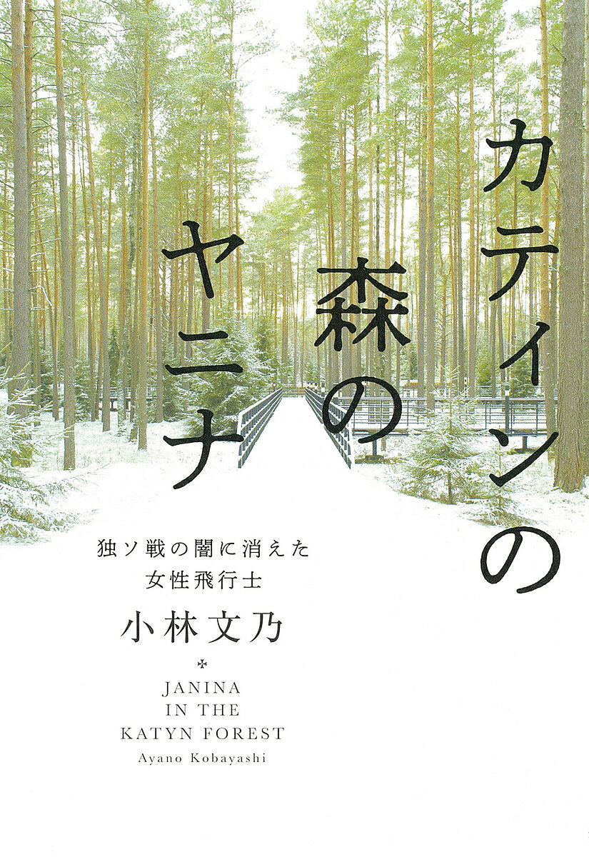 カティンの森のヤニナ 独ソ戦の闇に消えた女性飛行士／小林文乃