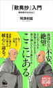 『歎異抄』入門 無宗教からひもとく/阿満利麿【3000円以上送料無料】(3)