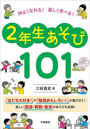 ＜全品15倍 ※8/24~27限定 要エントリー＞仲よくなれる!楽しく学べる!2年生あそび101／三好真史