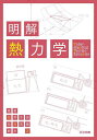 明解熱力学/糸井千岳/糸井充穂/鈴木正【3000円以上送料無料】