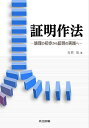証明作法 論理の初歩から証明の実践へ/石原哉【3000円以上送料無料】