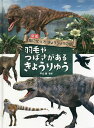 図鑑鳥になったきょうりゅうの話 〔3〕／平山廉