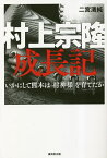 村上宗隆成長記 いかにして熊本は「村神様」を育てたか／二宮清純【3000円以上送料無料】