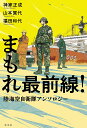 まもれ最前線! 陸海空自衛隊アンソロジー/神家正成/山本賀代/福田和代【3000円以上送料無料】