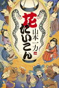 花だいこん/山本一力【3000円以上送料無料】