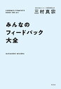 みんなのフィードバック大全/三村真宗【3000円以上送料無料】