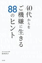 40代からをご機嫌に生きる88のヒント/鈴木尚子【3000円以上送料無料】