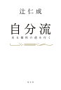 自分流 光る個性の道を行く/辻仁成【3000円以上送料無料】