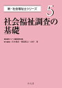 社会福祉調査の基礎/宮本和彦/梶原隆之/山村豊【3000円以上送料無料】