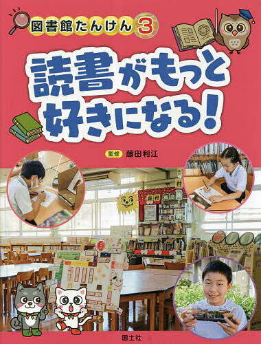 【3千円以上送料無料】図書館たんけん 3／藤田利江