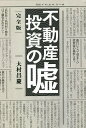 不動産投資の嘘/大村昌慶【3000円以上送料無料】