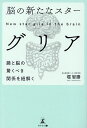 脳の新たなスターグリア 腸と脳の驚くべき関係を紐解く/堀智勝【3000円以上送料無料】