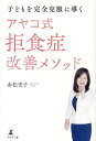 子どもを完全克服に導くアヤコ式拒食症改善メソッド/赤松史子【3000円以上送料無料】