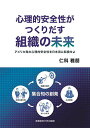 心理的安全性がつくりだす組織の未来 アメリカ発の心理的安全性を日本流に転換せよ/仁科雅朋【3000円以上送料無料】