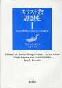 キリスト教思想史 1／フスト・ゴンサレス／石田学【3000円以上送料無料】