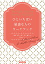 ひといちばい敏感な人のワークブック/エレイン・N・アーロン/明橋大二【3000円以上送料無料】