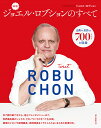 ジョエル・ロブションのすべて 古典から名作まで700レシピを収録/ジョエル・ロブション/勅使河原加奈子/レシピ【3000円以上送料無料】